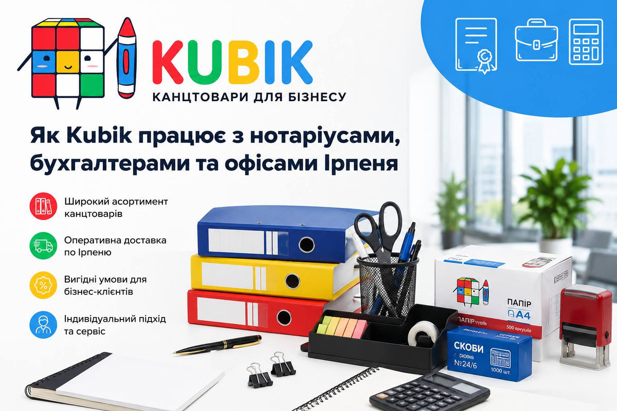 Канцтовари для бізнесу: як Kubik працює з нотаріусами, бухгалтерами та офісами Ірпеня