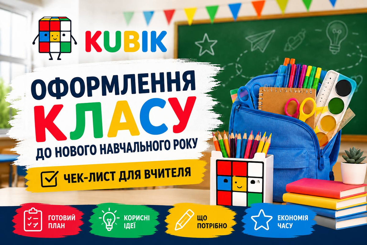 Оформлення класу до нового навчального року: чек-лист для вчителя