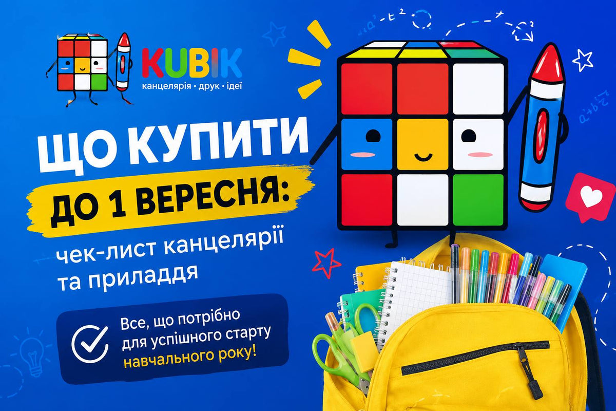 Що купити до 1 вересня: чек-лист канцелярії та приладдя