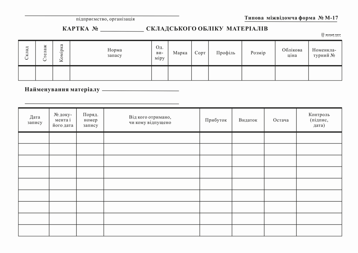 Картка складського обліку матеріалів, М-17, картон, к-т 100 шт.