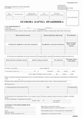 Особова картка, А4, картон, к-т 100 шт.
