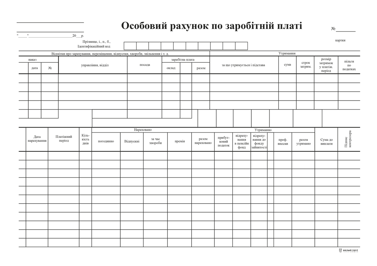 Особовий рахунок по заробітній платі, А4, картон, к-т 100 шт.