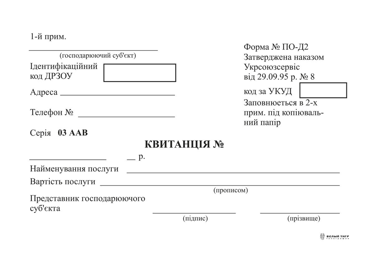 Квитанція ф. №ПО-Д2