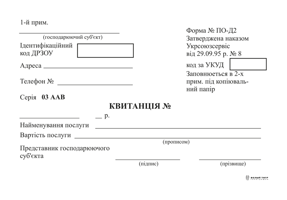 Квитанція ф. №ПО-Д2