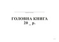 Головна книга, А4, офс, 96 арк.