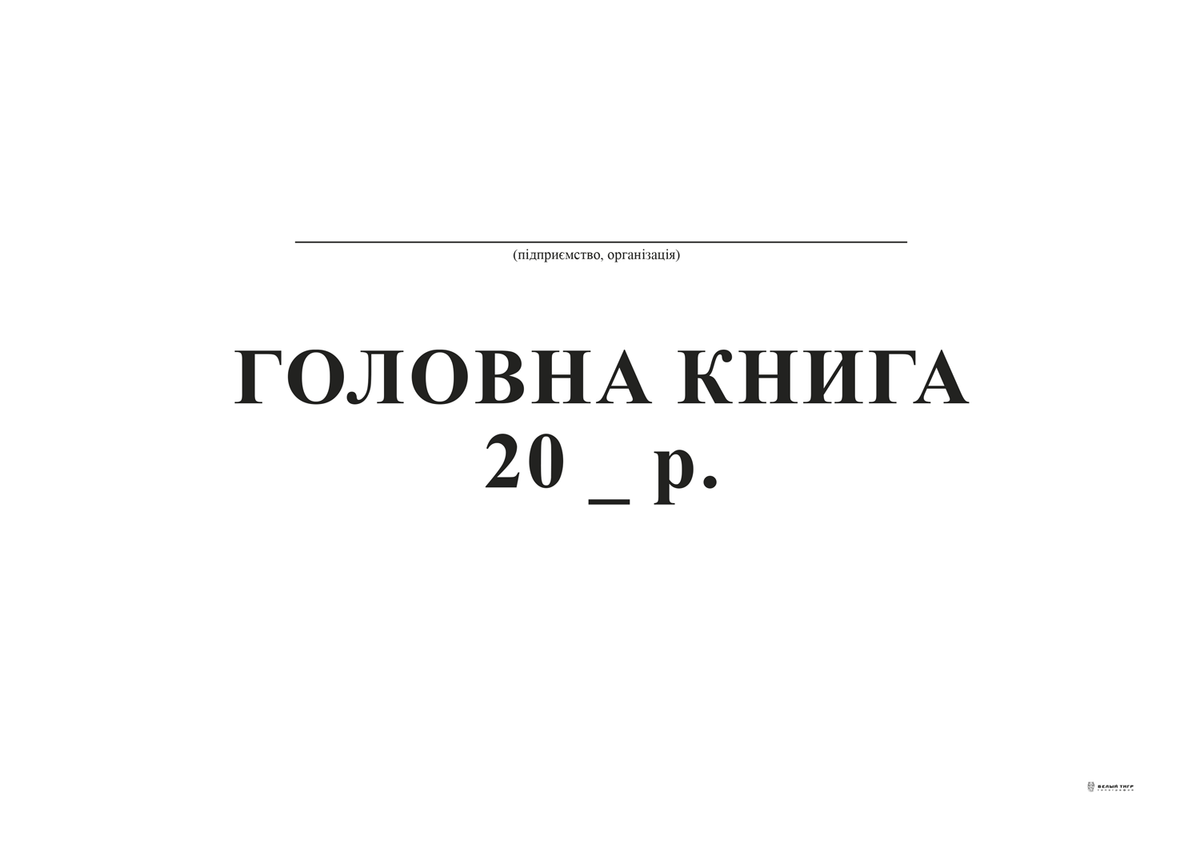 Головна книга, А4, офс, 96 арк.
