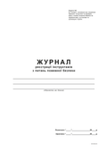 Журнал реєстрації інструктажів з питань пожежної безпеки, Додаток 2, А4, офс., 48 арк.