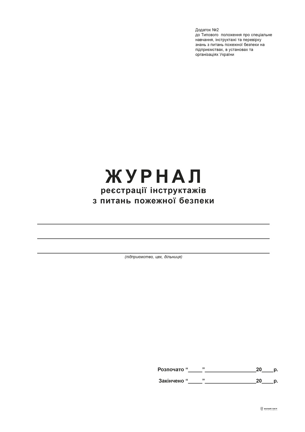 Журнал реєстрації інструктажів з питань пожежної безпеки, Додаток 2, А4, офс., 48 арк.