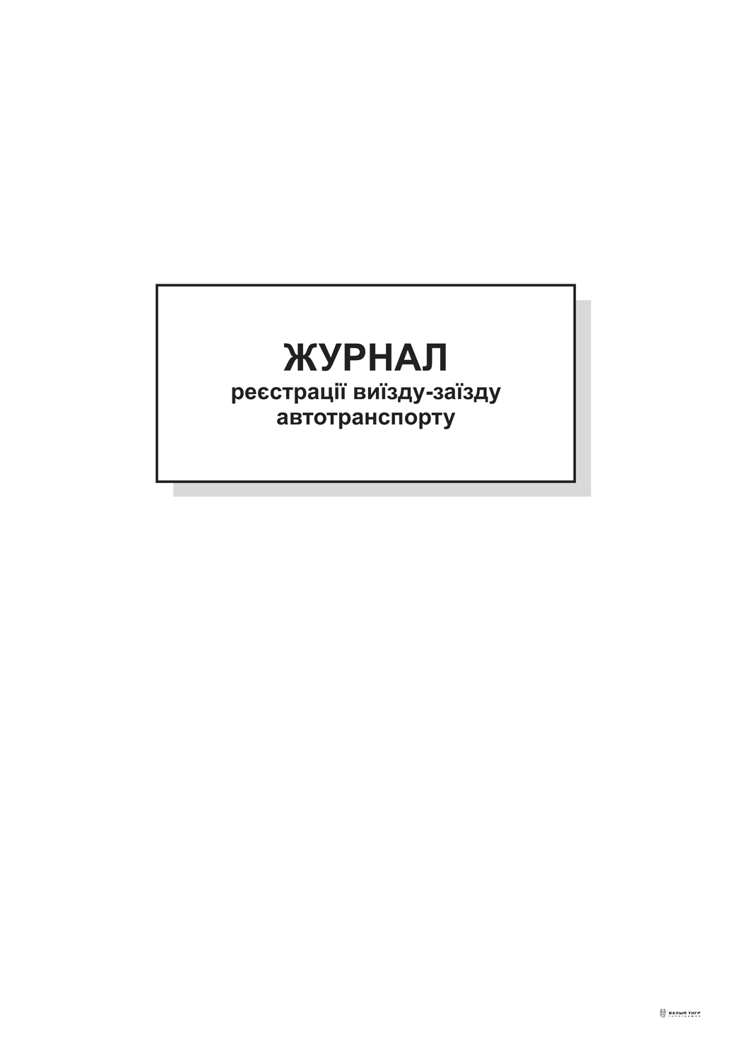 Журнал реєстрації виїзду-заїзду автотранспорту, А4, офс, 48 арк.