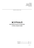 Журнал реєстрації вступного інструктажу з питань охорони праці, Додаток 5