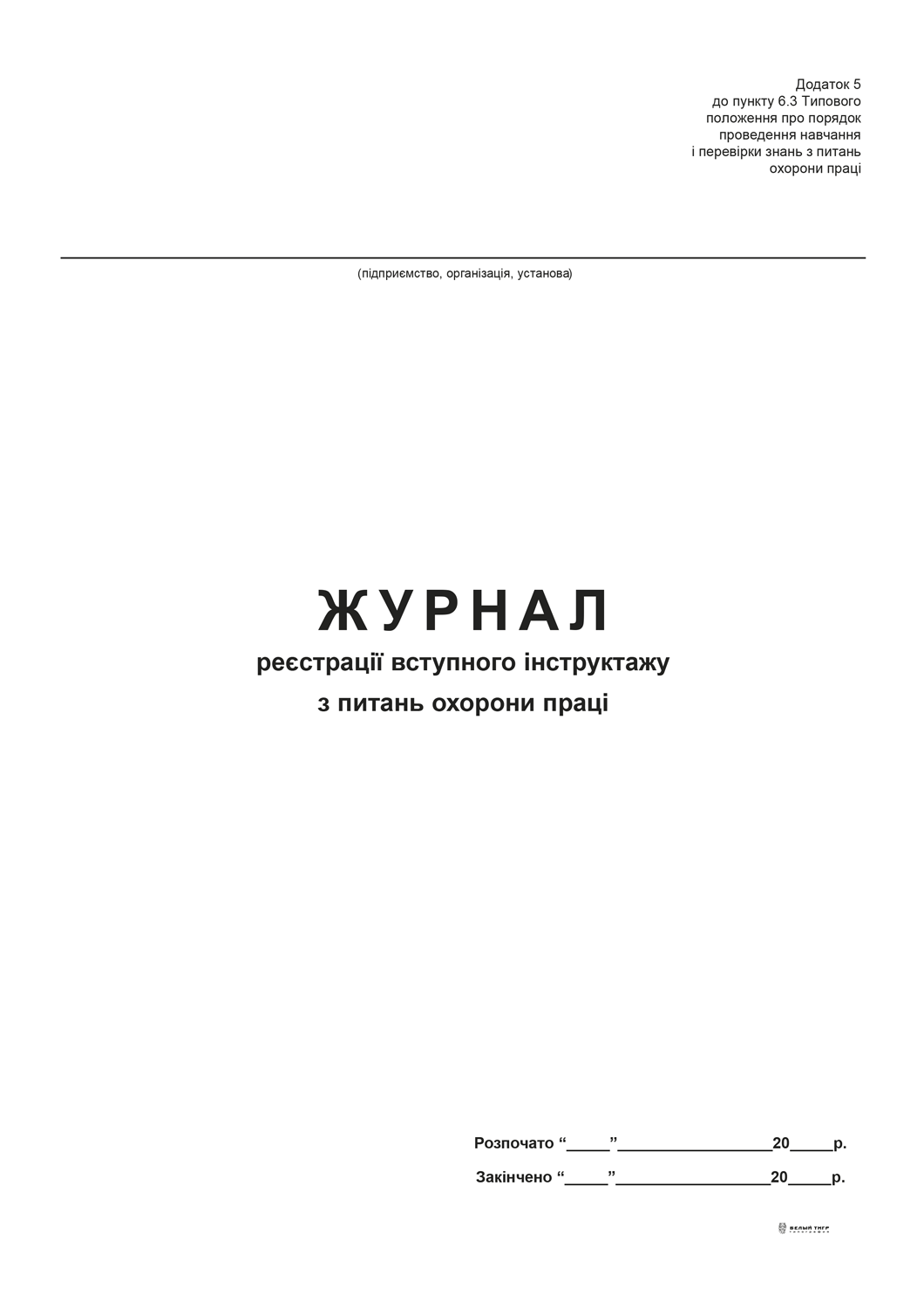 Журнал реєстрації вступного інструктажу з питань охорони праці, Додаток 5