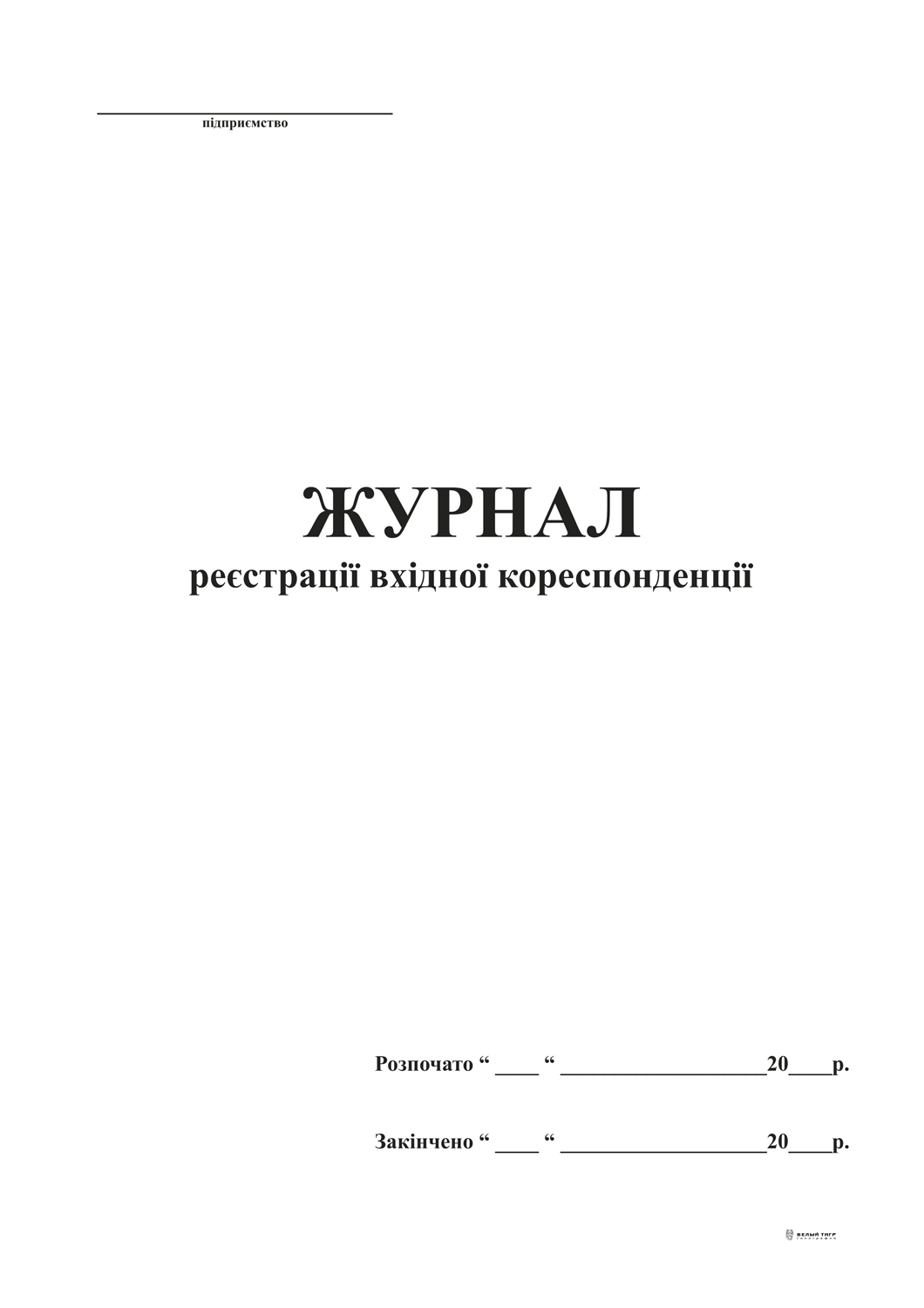 Журнал реєстрації вхідної кореспонденції, А4, офс, 48 арк.
