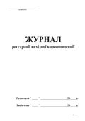 Журнал реєстрації вихідної кореспонденції, А4, офс, 48 арк.