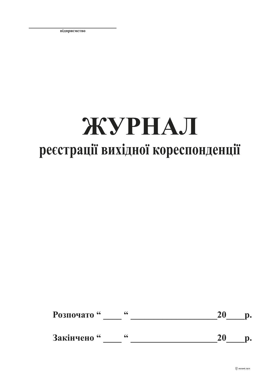 Журнал реєстрації вихідної кореспонденції, А4, офс, 48 арк.