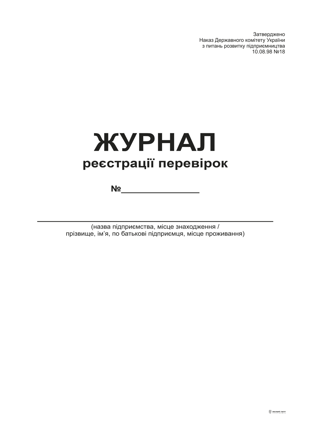 Журнал реєстрації перевірок, А4, офс, 48 арк.