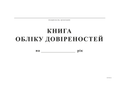 Книга обліку довіреностей, А4, офс
