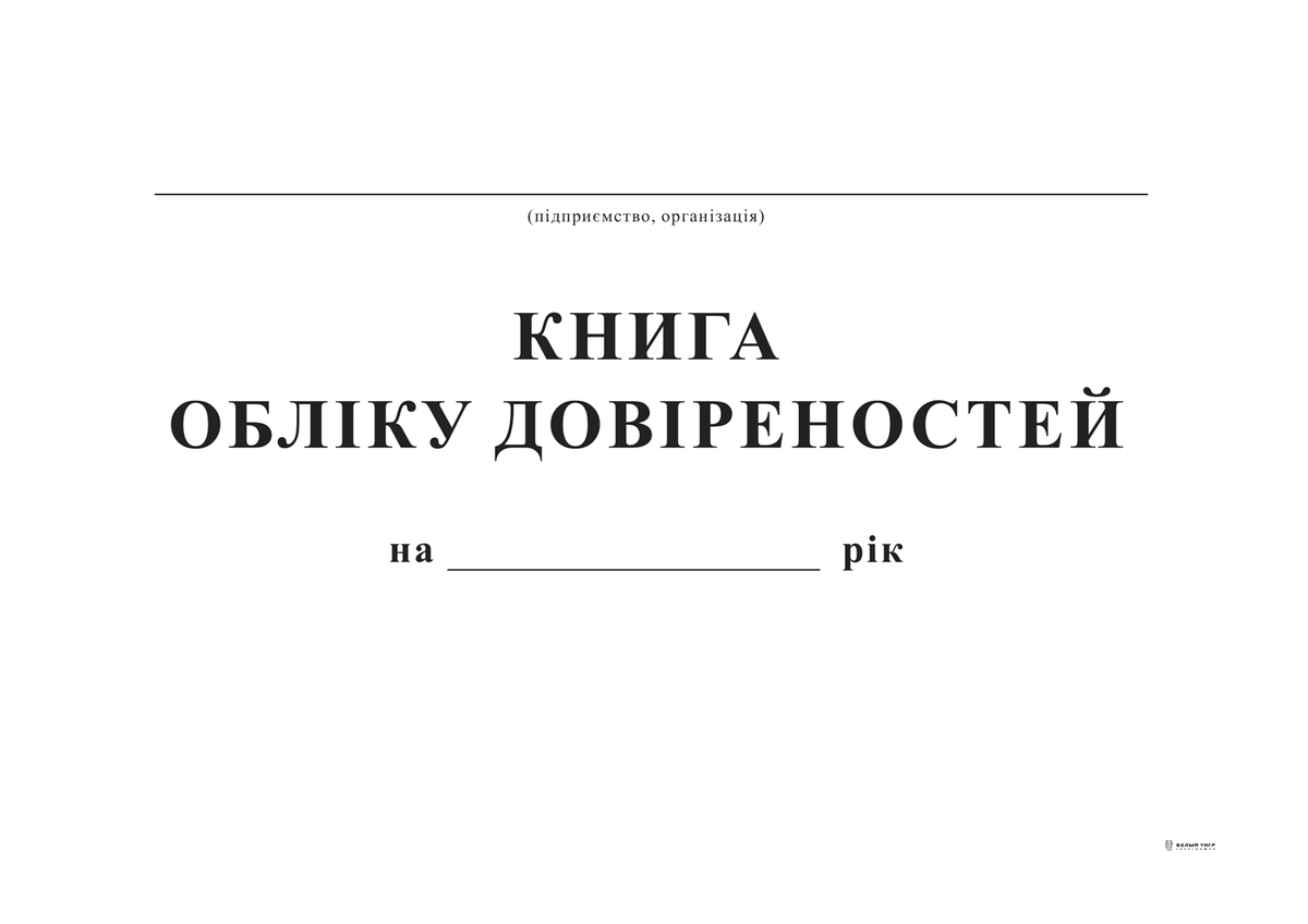 Книга обліку довіреностей, А4, офс