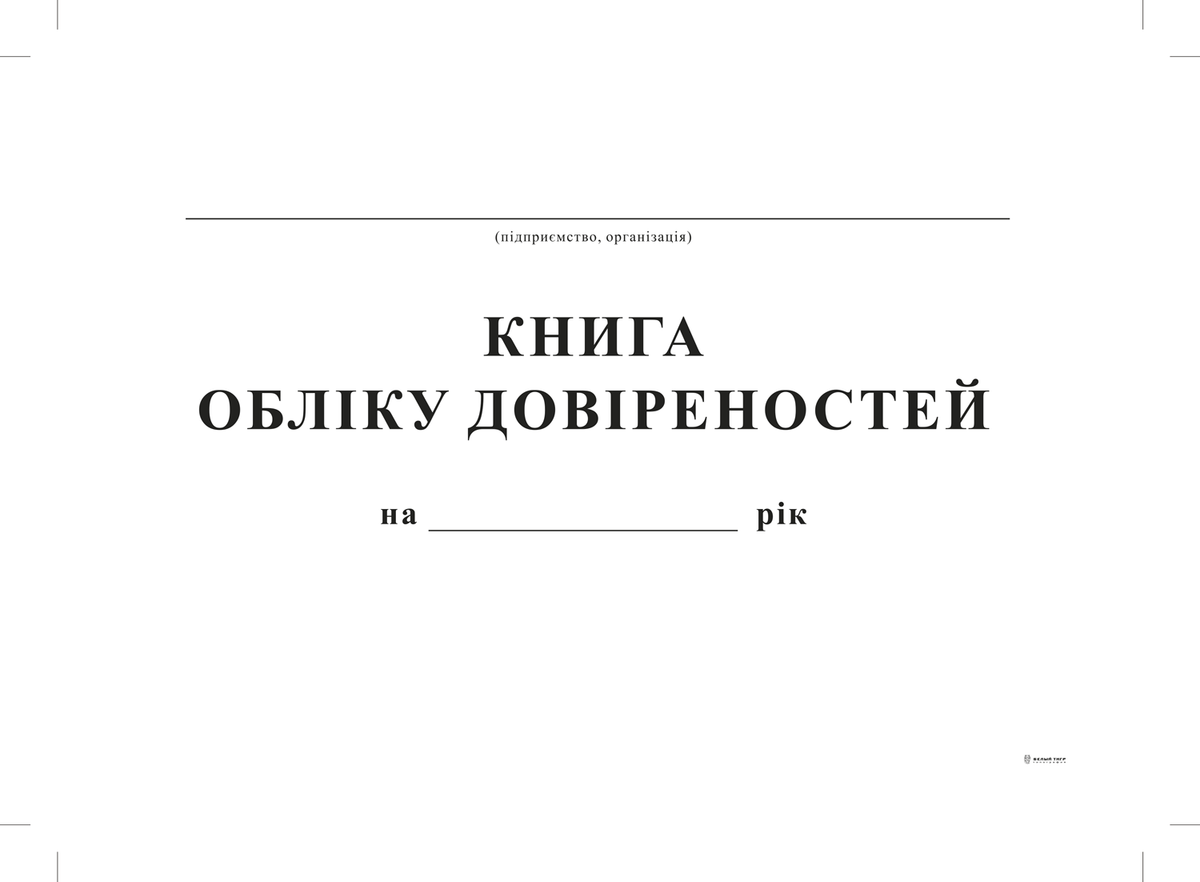 Книга обліку довіреностей, А4, офс