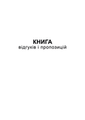 Книга відгуків та пропозицій, А5, офс, 48 арк.