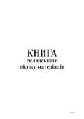 Книга складського обліку матеріалів, офс, 96 арк.