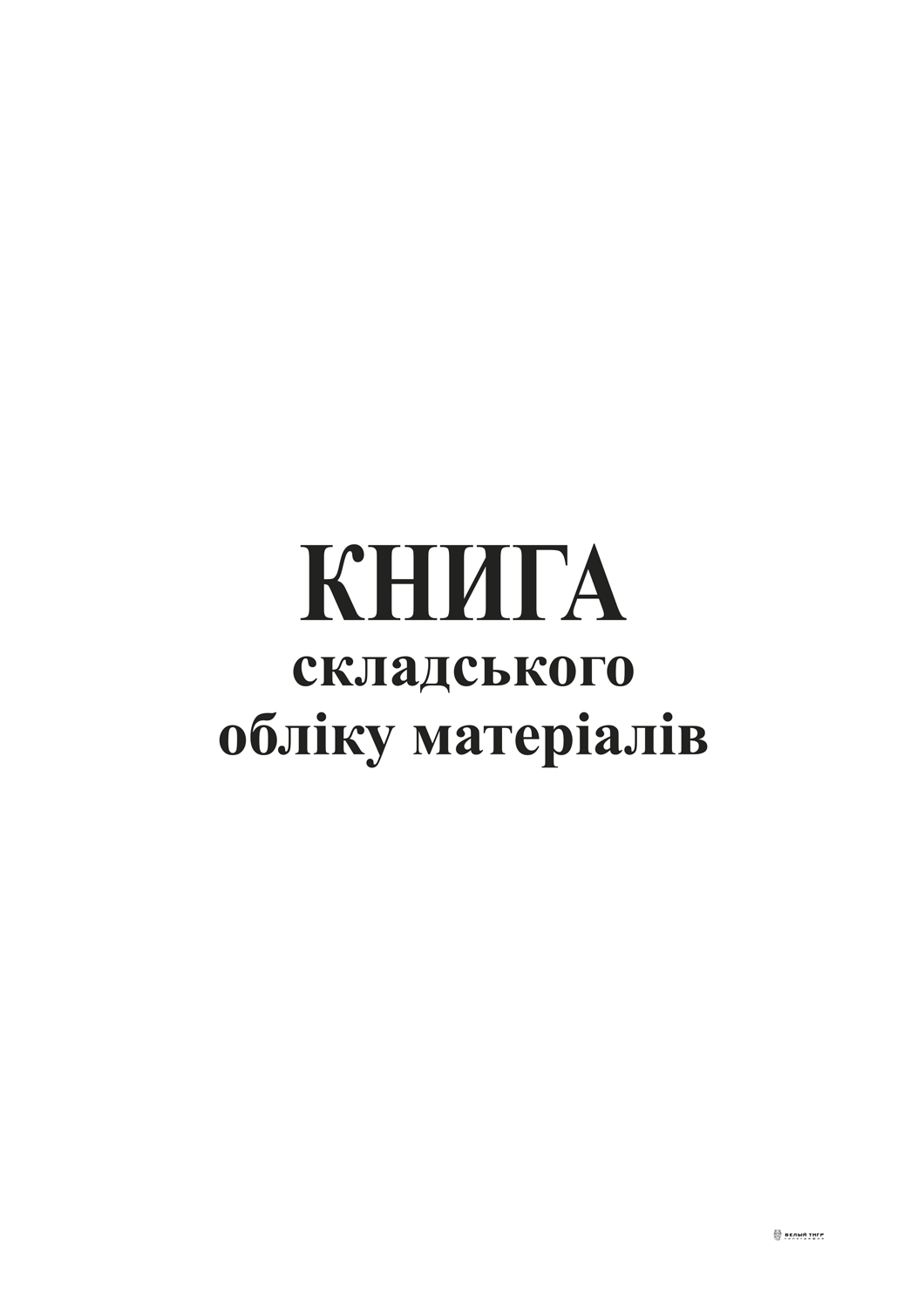 Книга складського обліку матеріалів, офс, 96 арк.