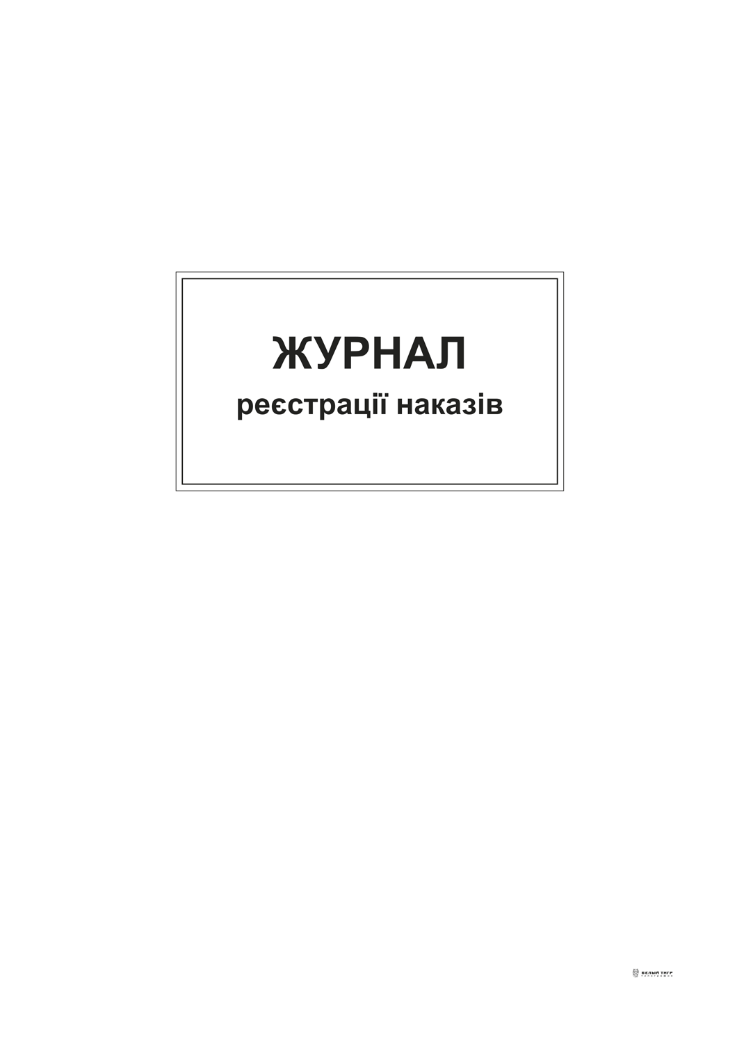 Журнал реєстрації наказів, А4, офс, 48 арк.