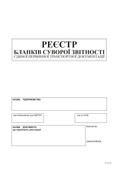 Реєстр бланків суворої звітності єдиної первинної транспортної документації, А4, офс., 24 арк.