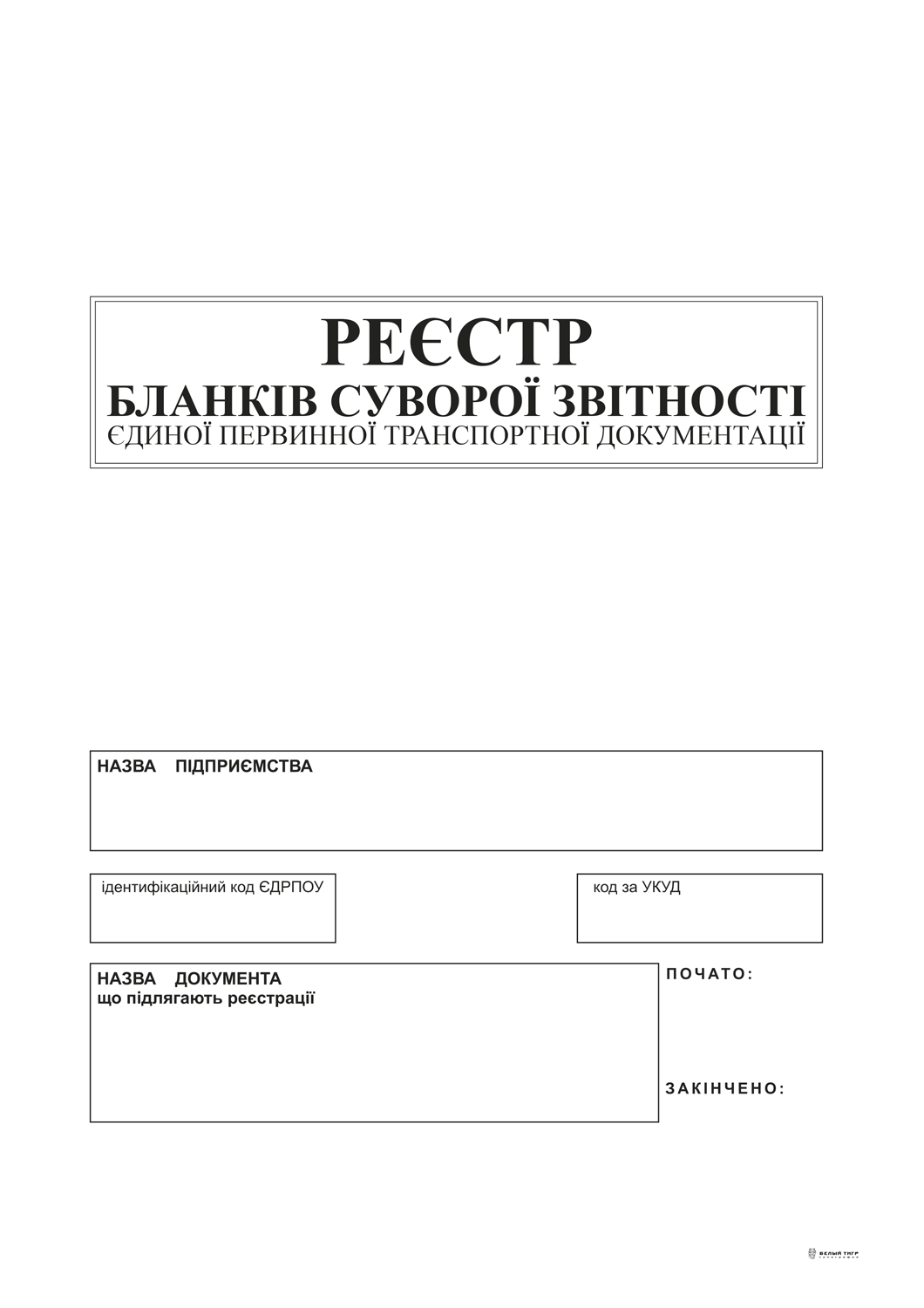 Реєстр бланків суворої звітності єдиної первинної транспортної документації, А4, офс., 24 арк.