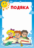 Бланк "Подяка"