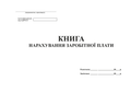 Книга нарахування заробітної плати, офс, 48 арк.