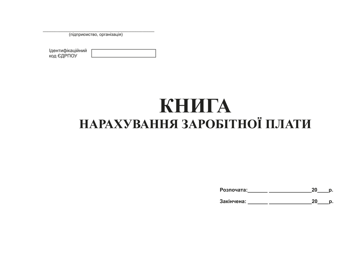 Книга нарахування заробітної плати, офс, 48 арк.