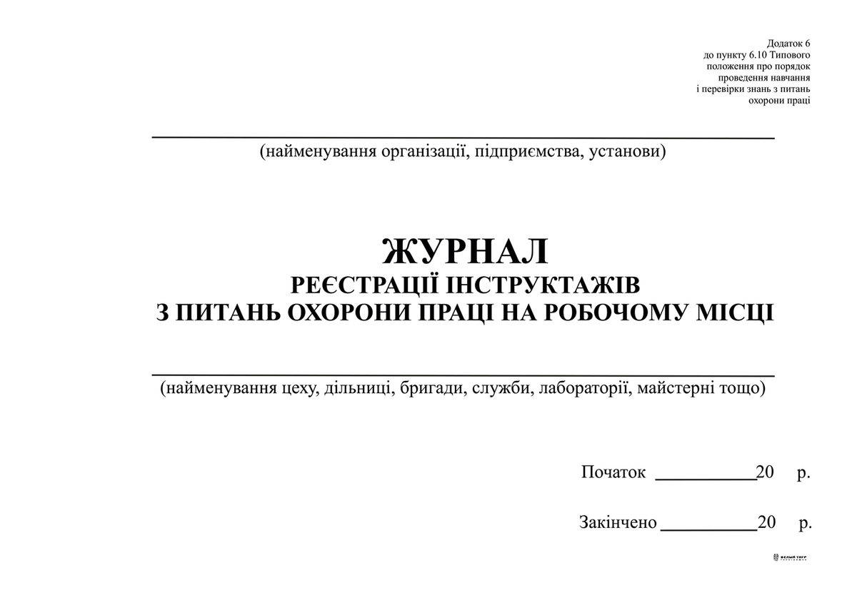 Журнал реєстрації інструктажів з питань охорони праці на робочому місці, Додаток 6