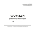 Журнал реєстрації перевірок, А4, офс, 24 арк.