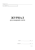 Журнал руху подорожніх листів, А4, офс, 48 арк.