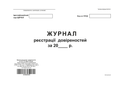 Журнал реєстрації довіреностей, ТП, 96 арк, офс, А4, горизонтальна