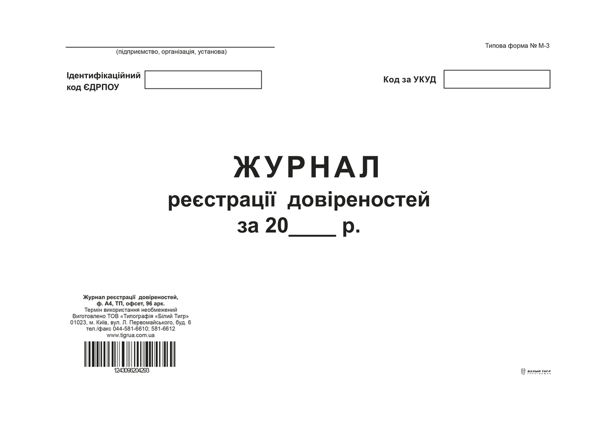 Журнал реєстрації довіреностей, ТП, 96 арк, офс, А4, горизонтальна