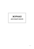 Журнал реєстрації наказів, ТП, 96 арк, офс, А4, вертикальна