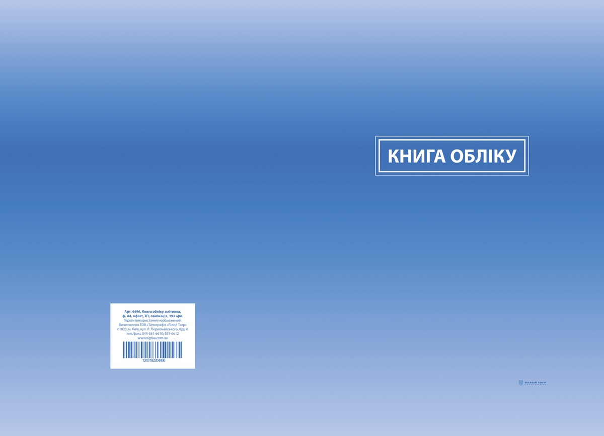 Книга обліку, клітинка, ТП, офс, ламінація, 192 арк.