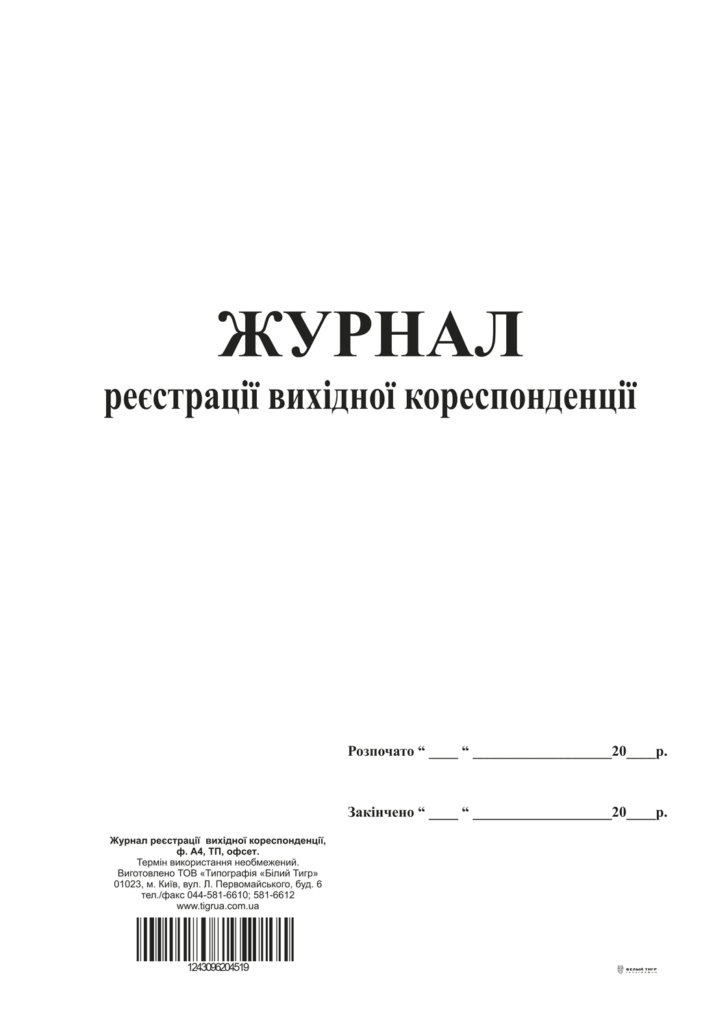 Журнал реєстрації вихідної кореспонденції, ТП, 96 арк, офс, А4, вертикальна
