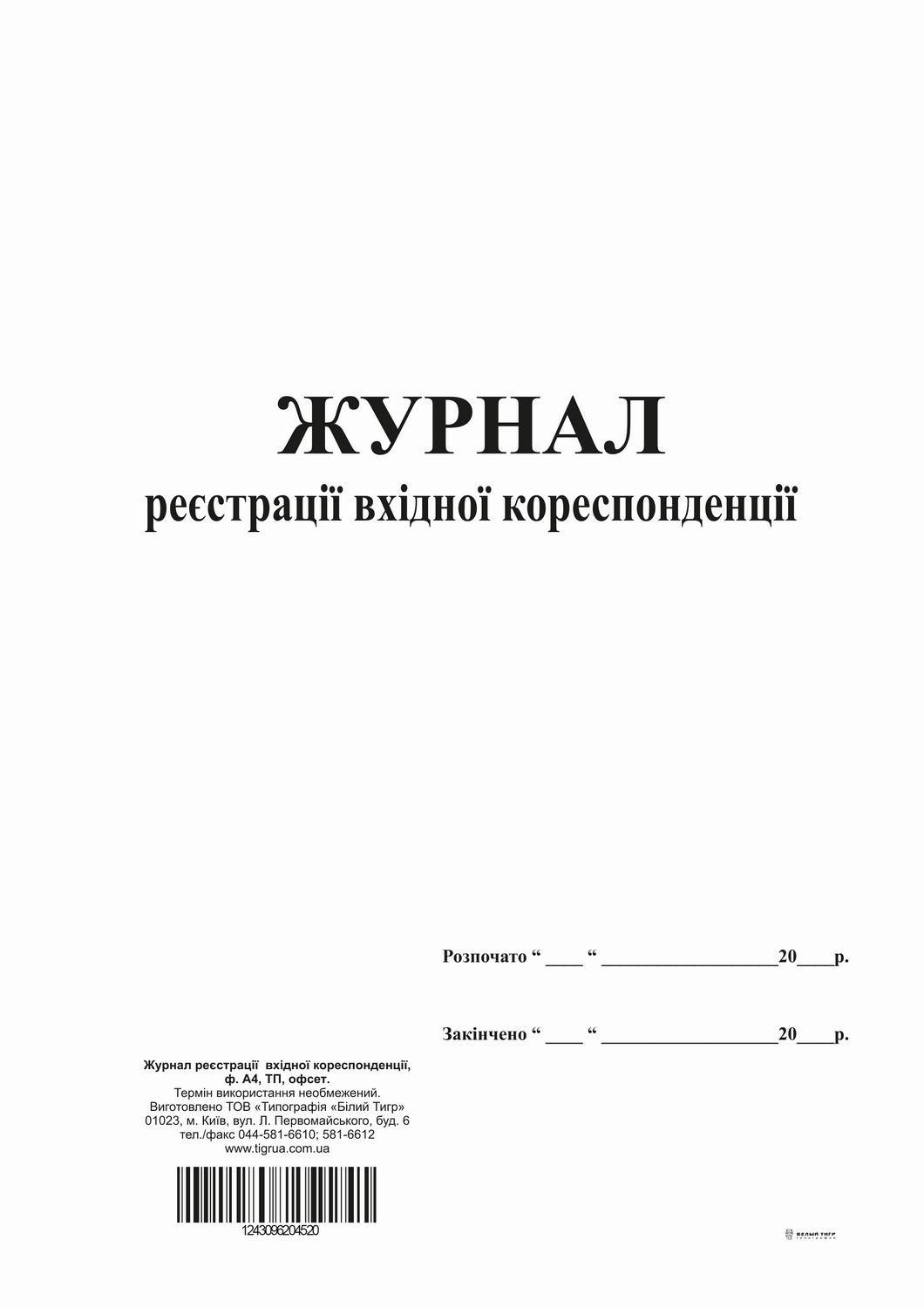 Журнал реєстрації вхідної кореспонденції, ТП, 96 арк, офс, А4, вертикальна