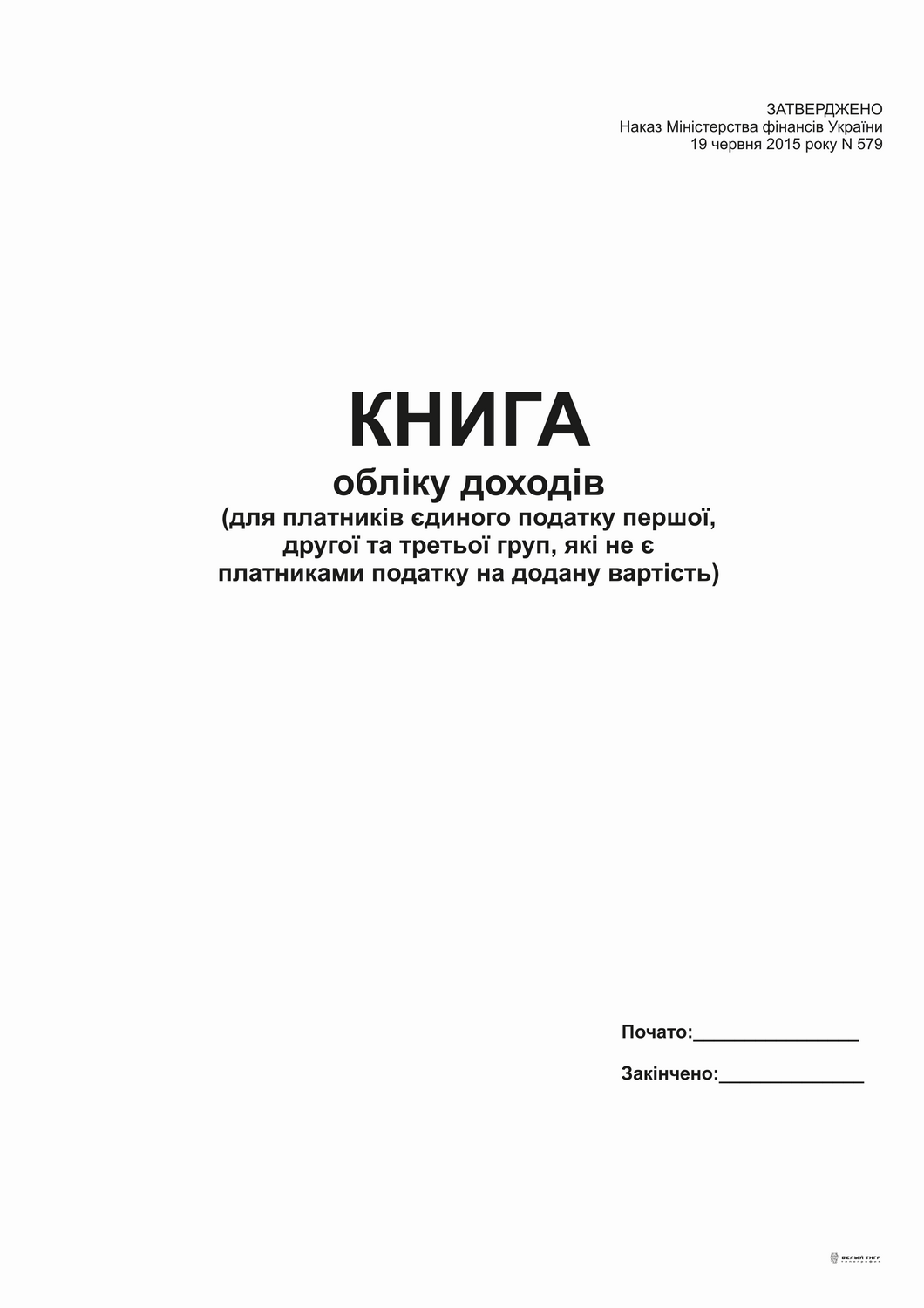 Книга обліку доходів (для платників ЄП 1-2 гр. та 3 гр., які не є платниками ПДВ), А4, офс, 48 арк.