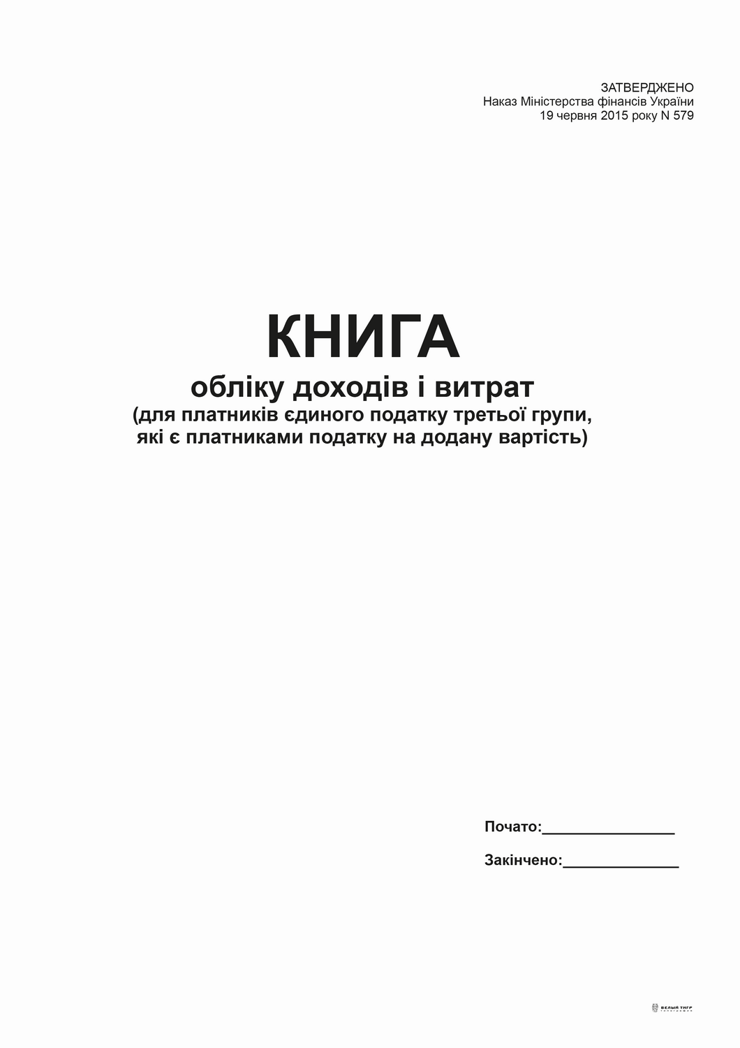 Книга доходів і витрат (для платників єд. податку 3 гр., які є платниками ПДВ), А4, офс, 48 арк.