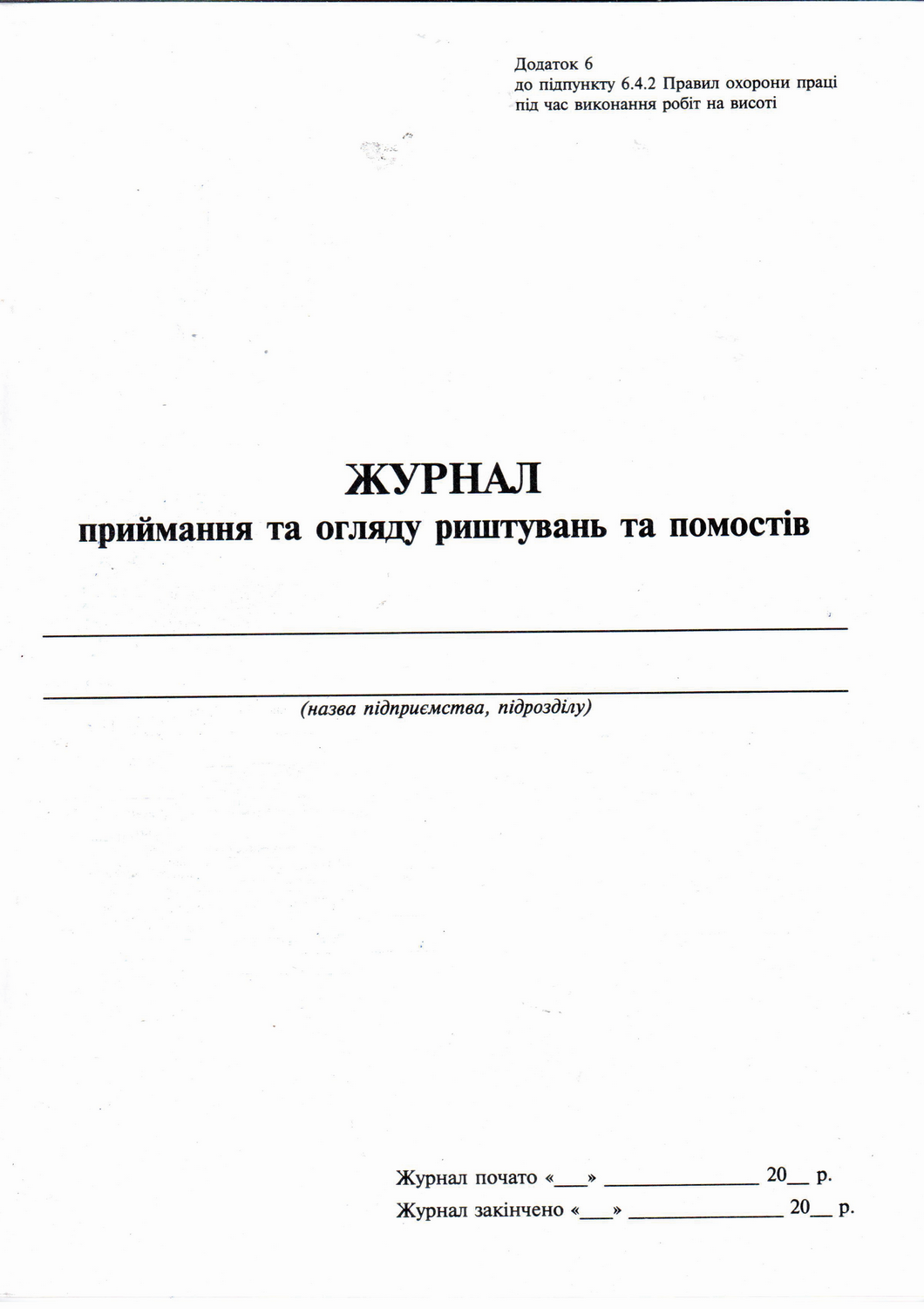 Журнал приймання та огляду риштувань та помостів, Додаток 6, А4, 24 арк.