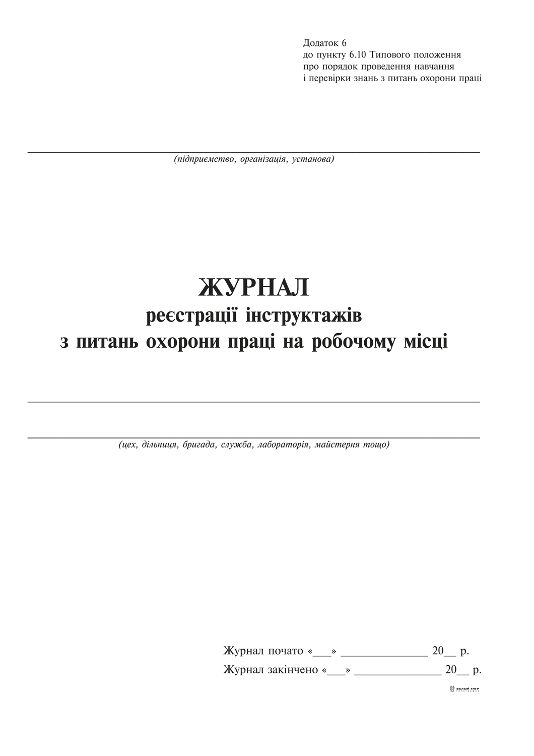 Журнал реєстрації інструктажів з питань охорони праці на робочому місці, Додаток 6