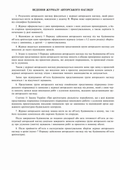 Журнал авторського нагляду під час будівництва, Додаток В, 24 арк.