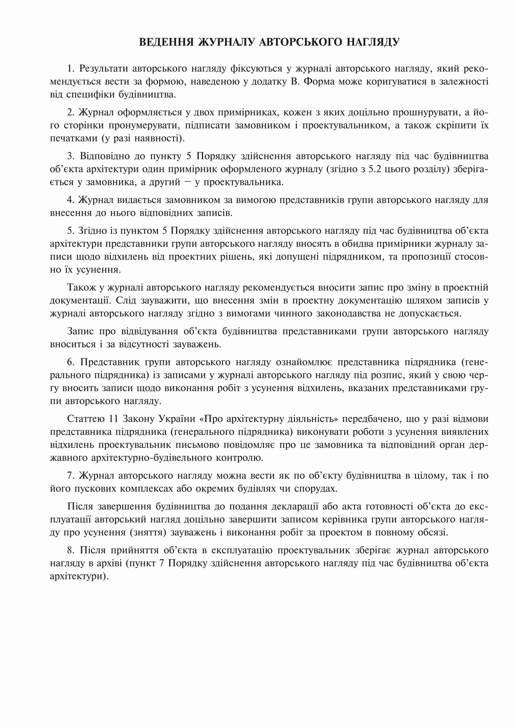 Журнал авторського нагляду під час будівництва, Додаток В, 24 арк.