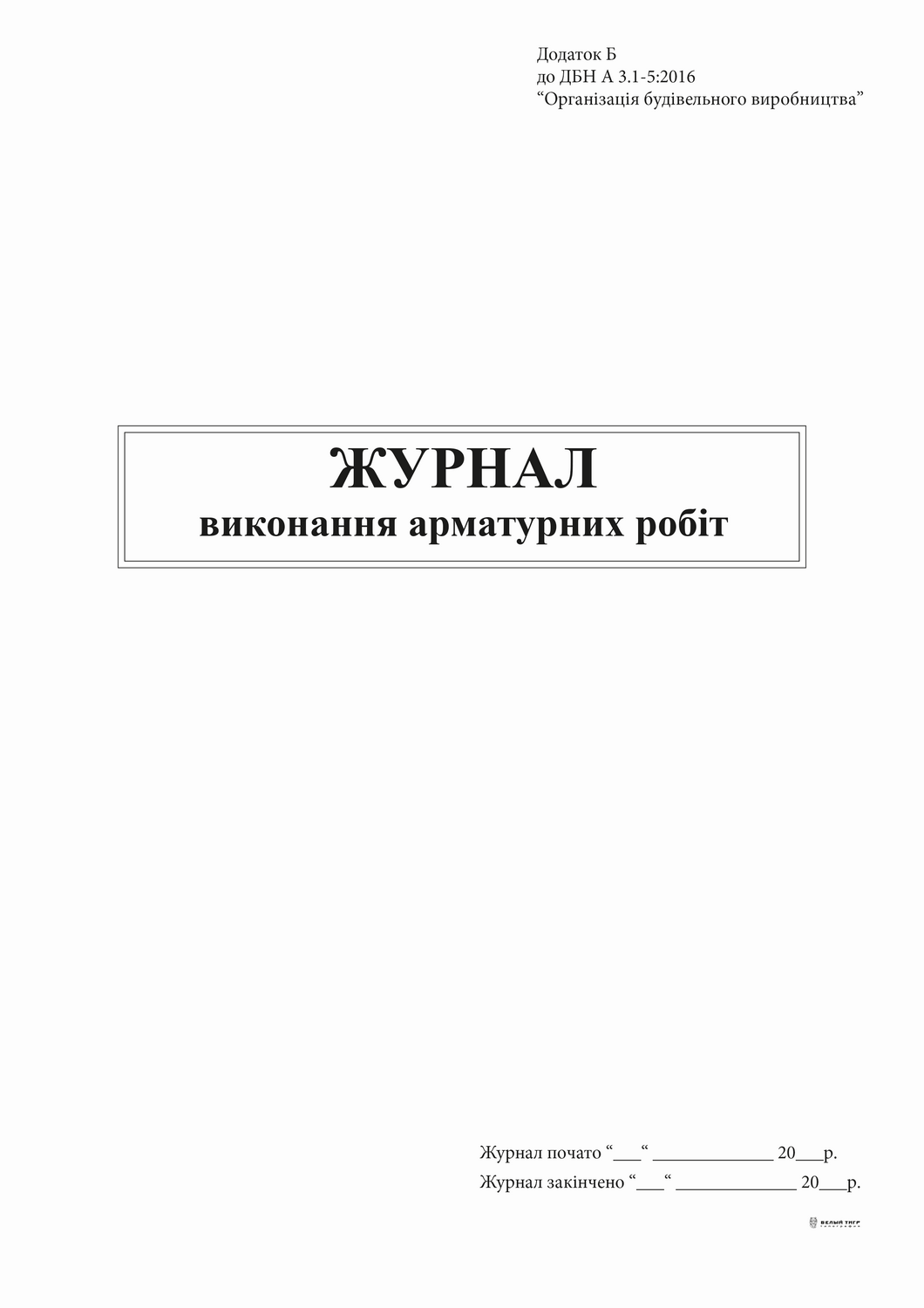 Журнал виконання будівельних робіт, Додаток Б