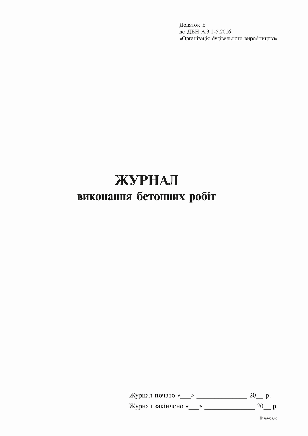 Журнал виконання будівельних робіт, Додаток Б