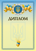 Бланк "Диплом"