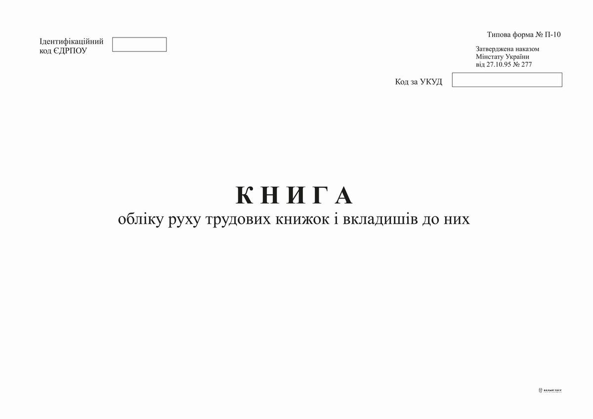 Книга обліку руху трудових книжок і вкладишів до них, ф. П-10, А4, офс